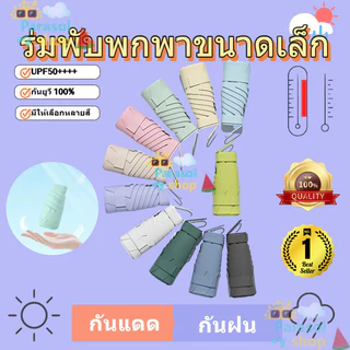 ร่มพับ กันแดด กันยูวี พร้อมกล่อง พกพาสะดวก ใส่กระเป๋าได้