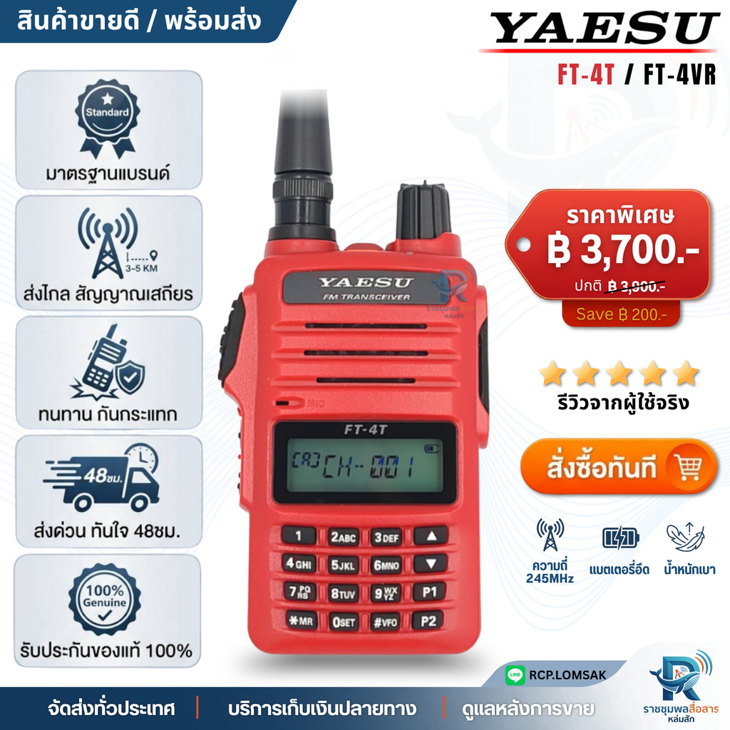 YAESU FT-4T ,  YAESU FT-4VR วิทยุสื่อสาร 5W ความถี่  222 ช่อง ส่งแรง ครบชุด ของแท้