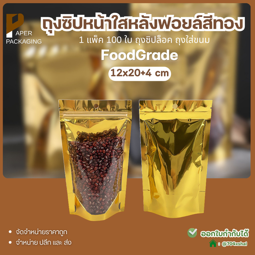[100 ชิ้น] ถุงซิปก้นตั้ง หน้าใส หลังฟอยล์ สีทอง 12x20+4 cm ถุงซิปล็อค ถุงใส่ขนม ของแห้ง งานเบเกอรี่