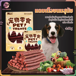 ขนมสุนัข 440g เหมาะสำหรับสุนัขทุกสายพันธุ์เเละช่วงวัย เปิดถุงรับประทานได้ทันที พกพาสะดวก สะอาด ถูกหลักอนามัย