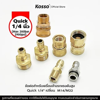 Kosso (Quick 1/4 นิ้ว) ข้อต่อก๊อกน้ำทองเหลือง หัวต่อแบบเร็ว ข้อต่อท่อน้ำ M14 M22 (1ชิ้น)