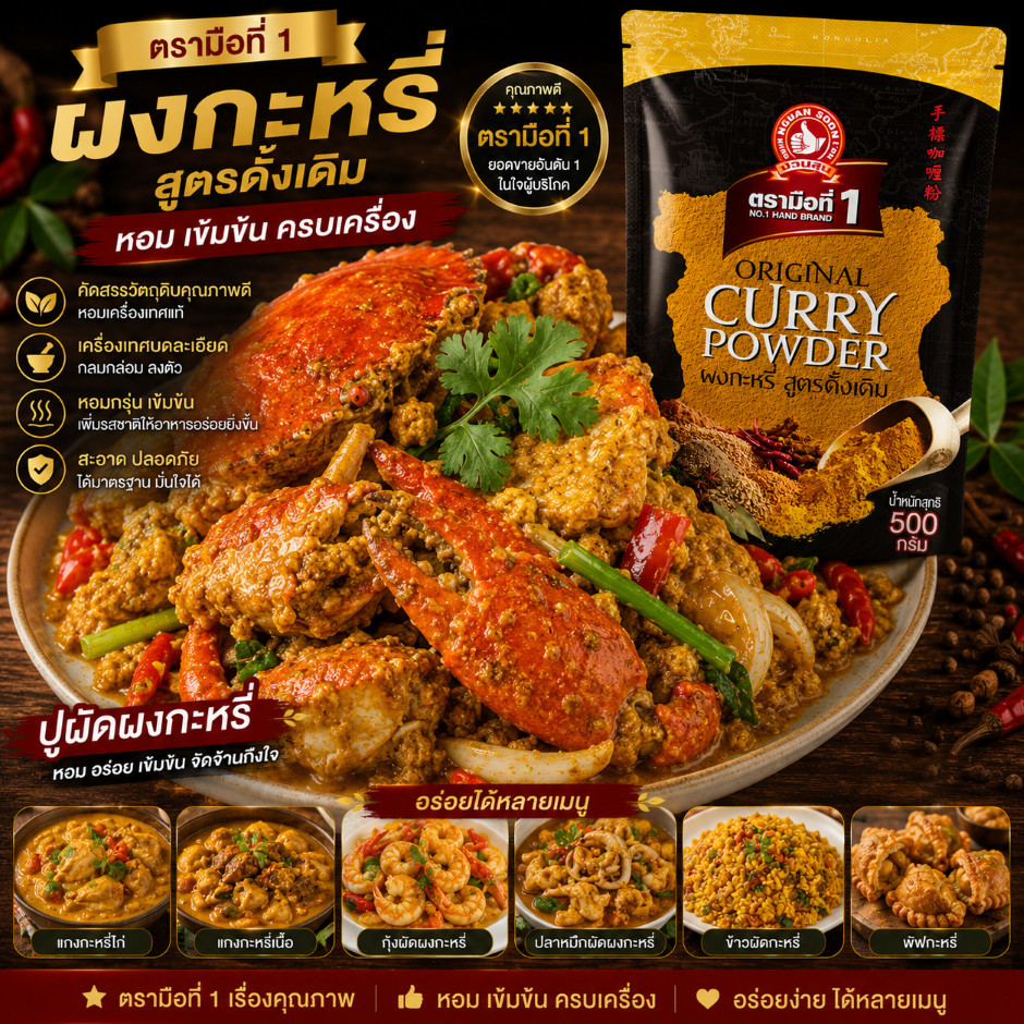 ง่วนสูน ผงกะหรี่(สูตรดั้งเดิม) 500 g ซอง Original Curry Powder
