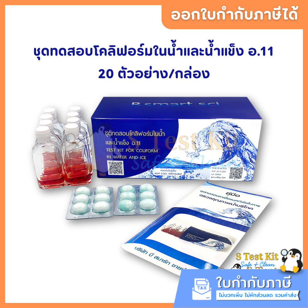 ชุดทดสอบโคลิฟอร์มในน้ำและน้ำแข็ง อ.11 (20 ตัวอย่าง)
