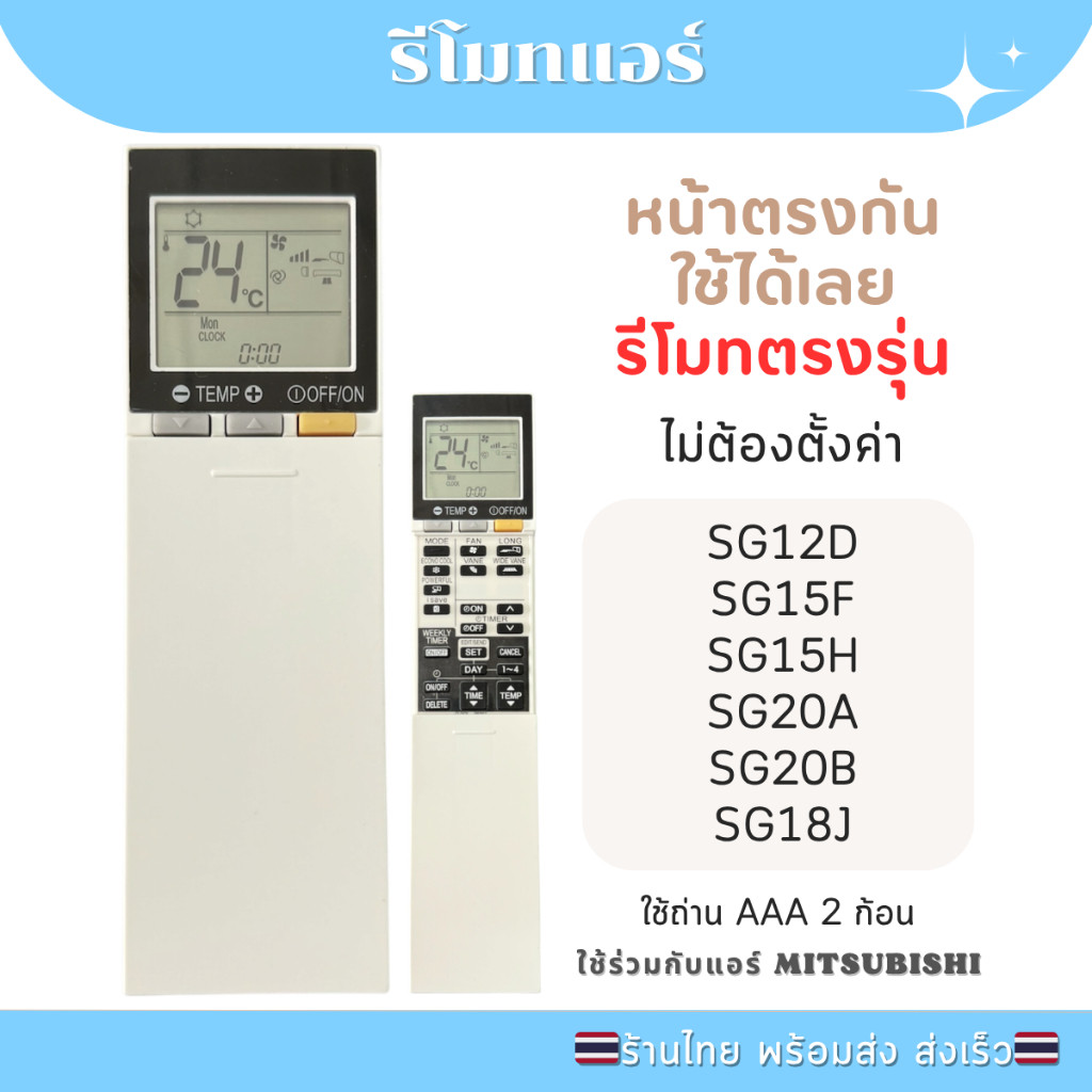 รีโมทแอร์ มิตซู SG12D SG15F SG15H SG162 PAR-SL100A-E SG176 SG20A SG181 SG182 SG18J SG20B SG11D หน้าต