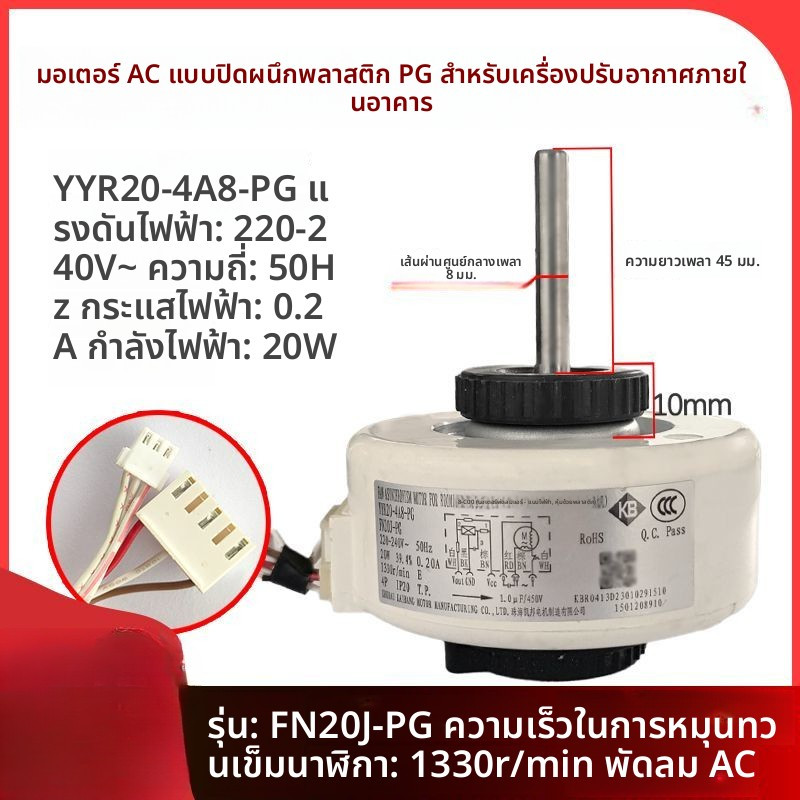 มอเตอร์พัดลมภายใน Gree แบบ PG รุ่น YYR20-4A8-PG, FN20J-PG
