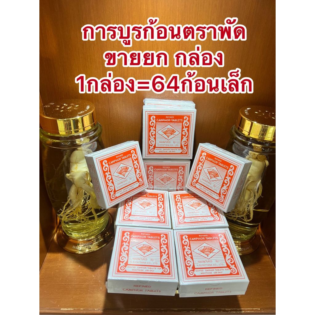 การบูร ตราพัด การบูรก้อนหอม ตราพัด camphor tablets 1 กล่อง มีจำนวน 64 ก้อนจิ๋ว(ขายยกกล่อง)ราคากล่องละ235บาท