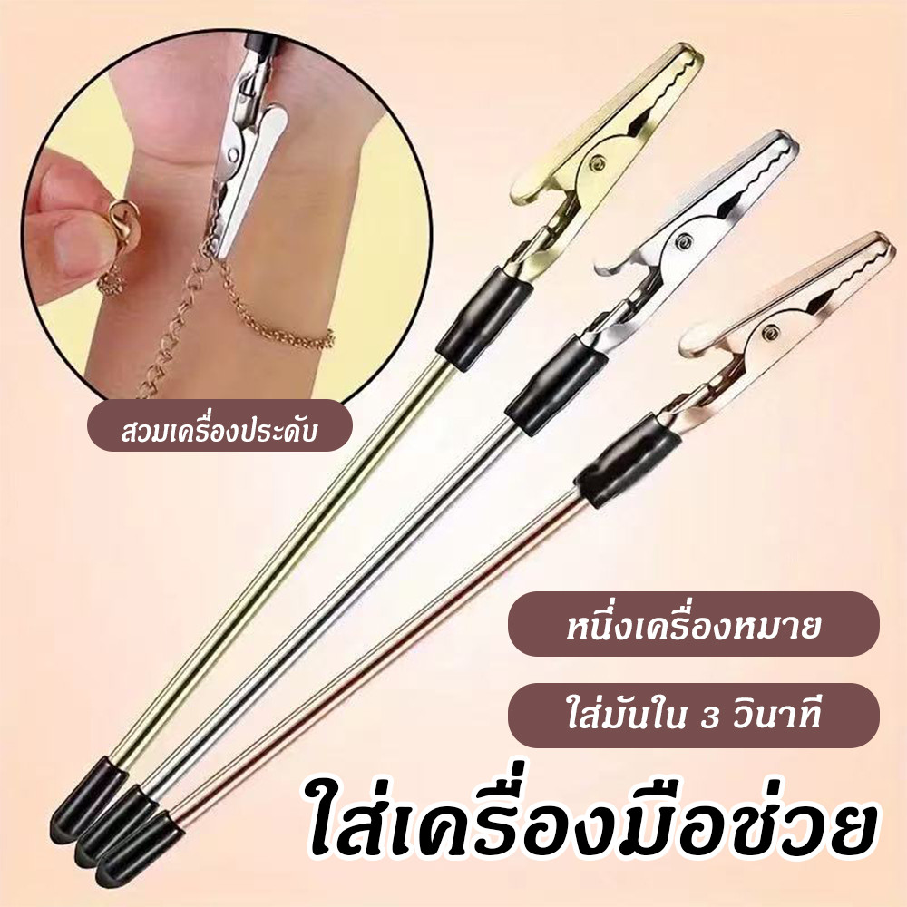 NEW  เครื่องช่วยสวมสร้อยข้อมือ Bracelet Helper Clip อุปกรณ์ช่วยใส่สร้อยข้อมือ/สร้อยคอ ไม่ต้องขอความช่วยเหลือ