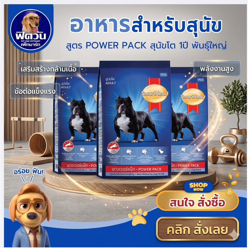 อาหารสุนัข Smart Heart  Power Pack ขนาด 10 กก สุนัขโต,ลูกสุนัข และ สุนัขพันธุ์เล็ก