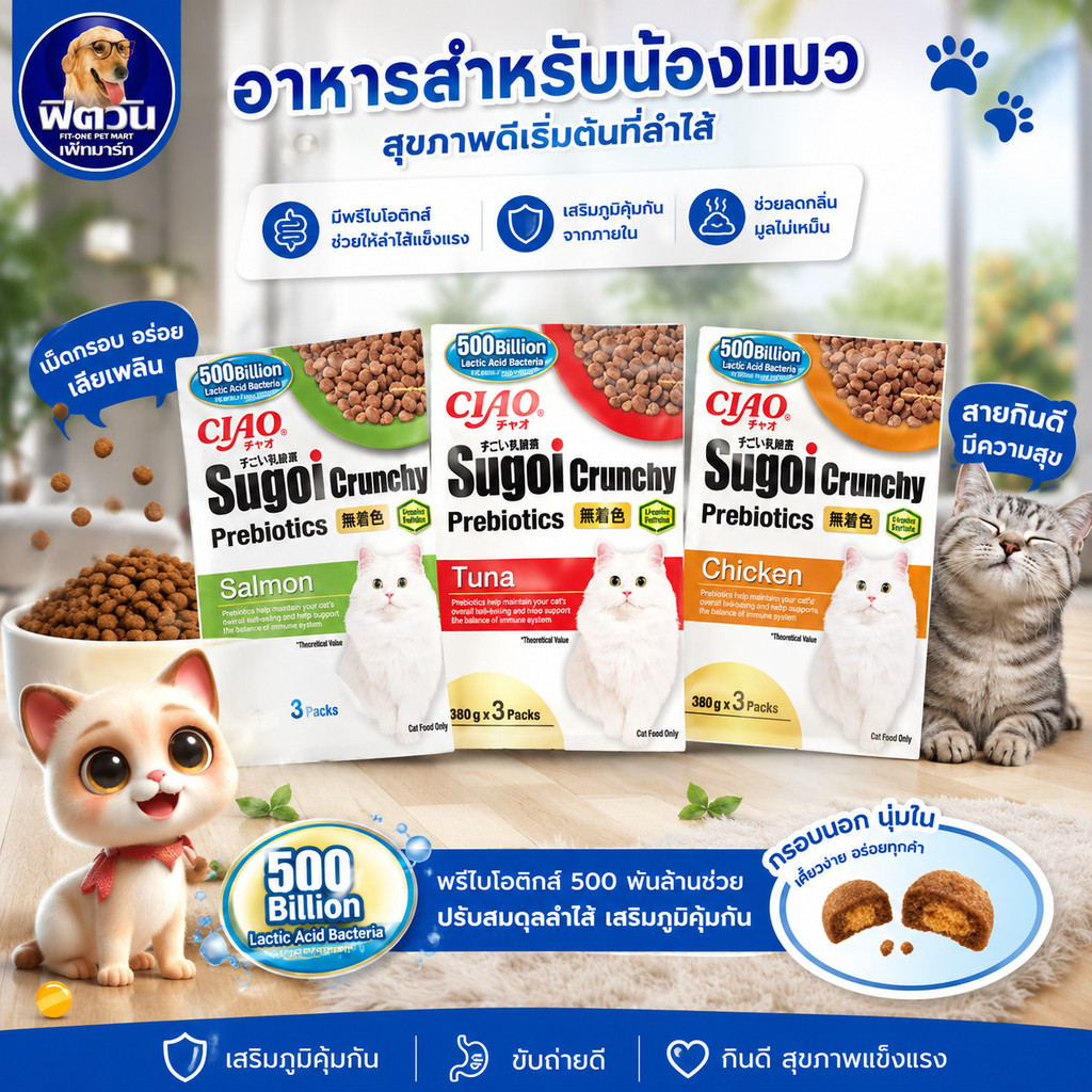 Ciao Sugoi ครั้นชี่ พรีไบโอติก ขนาด 1.14กิโลกรัม{อาหารแมวเม็ด}