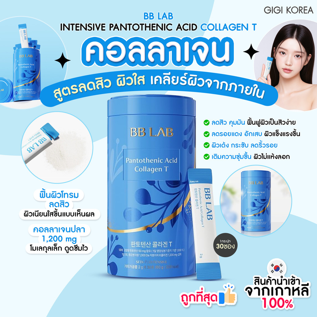 ✅พร้อมส่ง ถูกที่สุด ของแท้ BB LAB PANTOTHENIC ACID COLLAGEN T 30P