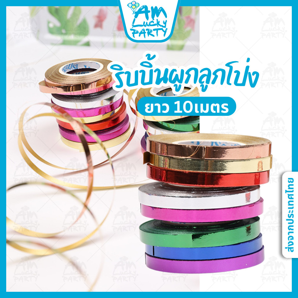 [ส่งจากไทย] ริบบิ้นลูกโป่ง_(ยาว 10 เมตร/ม้วน) [ร้าน Amlucky balloon]