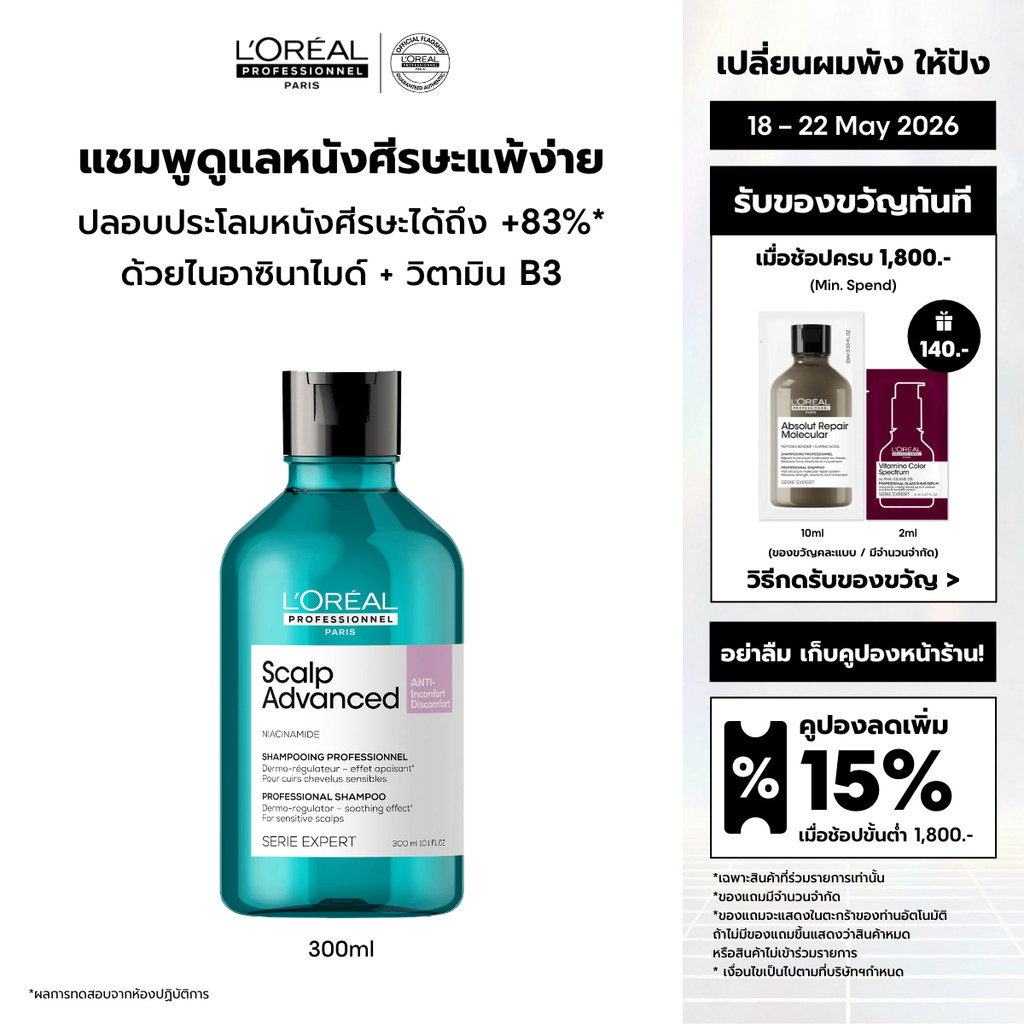 L'Oreal Professionnel Scalp Advanced Anti-discomfort Shampoo แชมพูสูตรอ่อนโยนพิเศษดูแลหนังศีรษะระคายเคืองง่าย 300ml