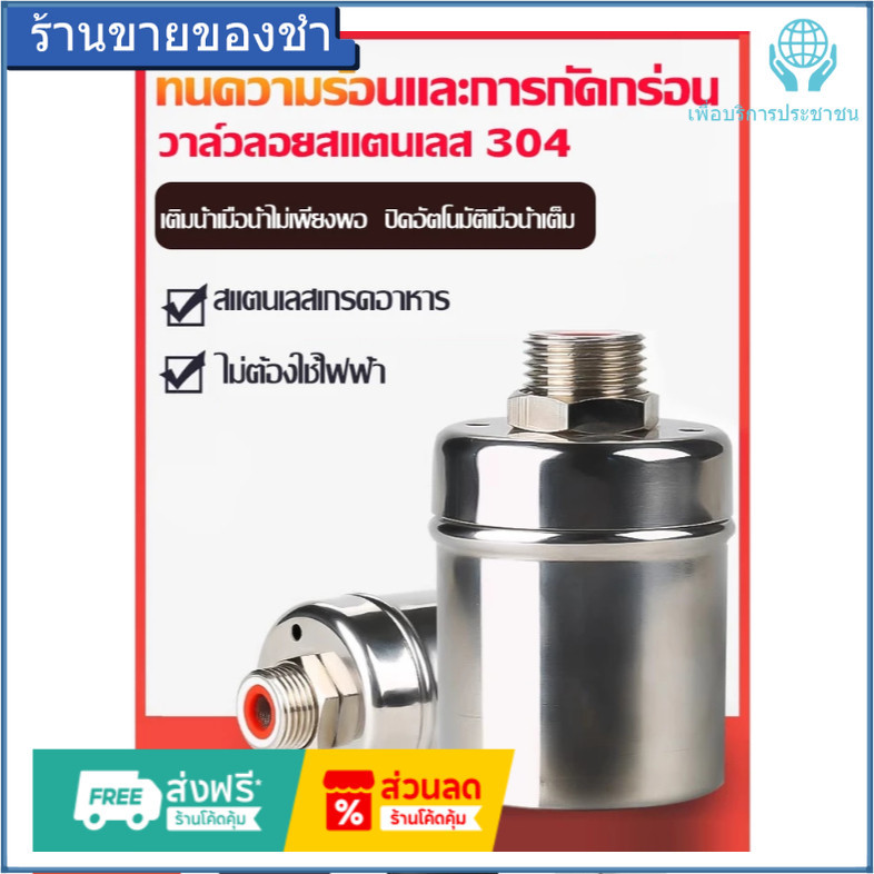 ลูกลอยควบคุมน้ำอัตโนมัติข สแตนเลส 304 วาล์วลูกลอย นาด 1/2" 3/4" และ 1" วาล์วลูกลอย หยุดอัตโนมัติเมื่อน้ำเต็ม