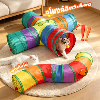 Rainbow tunnel cat toy อุโมงค์สายรุ้ง อุโมงค์ของเล่นน้องแมว รางบอลของเล่นแมว อุโมงค์แมว พับได้ ช่องยาว