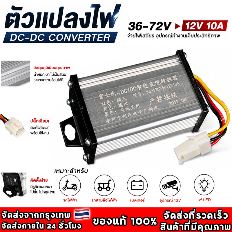 พร้อมส่ง กล่องแปลงไฟลดแรงดัน รถไฟฟ้า 36V-120V เป็น 12V Step Down DC to DC converter 10A - 20A