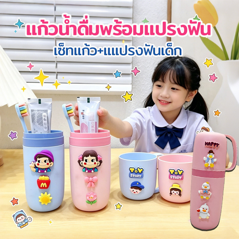 ชุดถ้วยแปรงสีฟัน เซ็ทแก้ว+แแปรงฟันเด็ก ลวดลายการ์ตูน วัสดุที่ปลอดภัย พกพาสะดวก