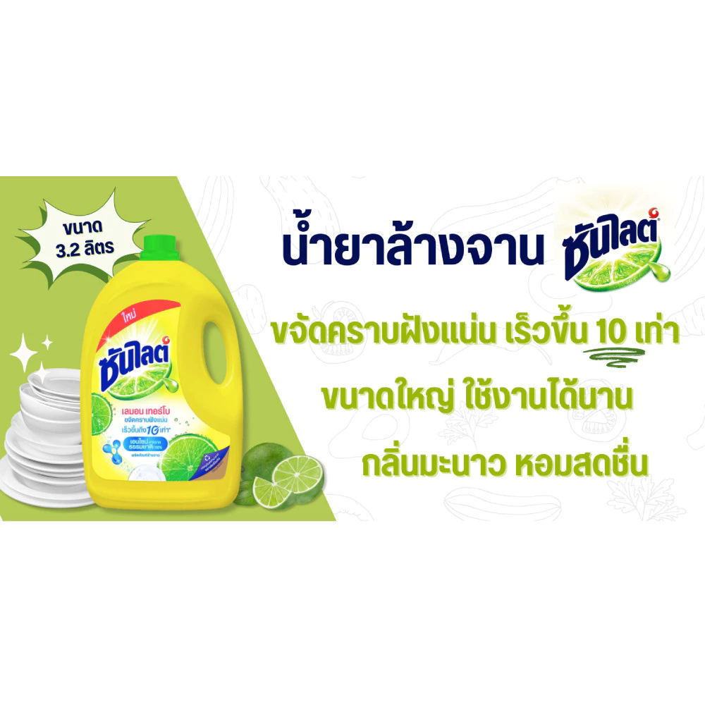 ซันไลต์ เลมอนเทอร์โบพาวเวอร์ น้ำยาล้างจาน 3200 มล. สูตรใหม่ thumbnail 5