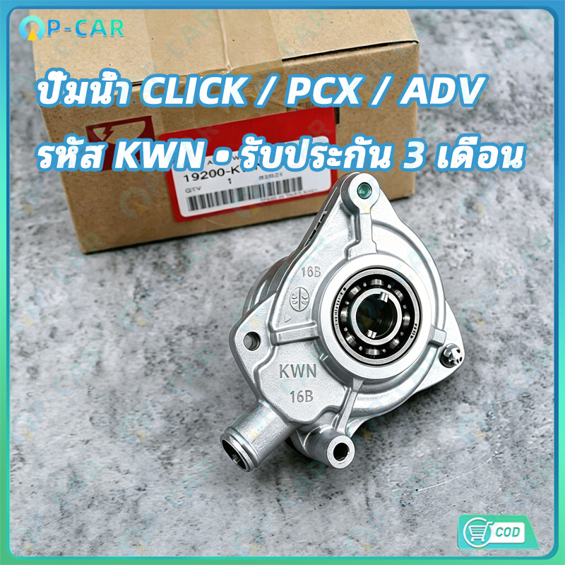 COD ปั้มนำ้ CLICK 125I,CLICK 150I / PCX125,PCX150I / ADV150I ใช้ร่วมกันได้ สินค้ารุ่น รหัส KWN รับประกันสินค้า 3 เดือน