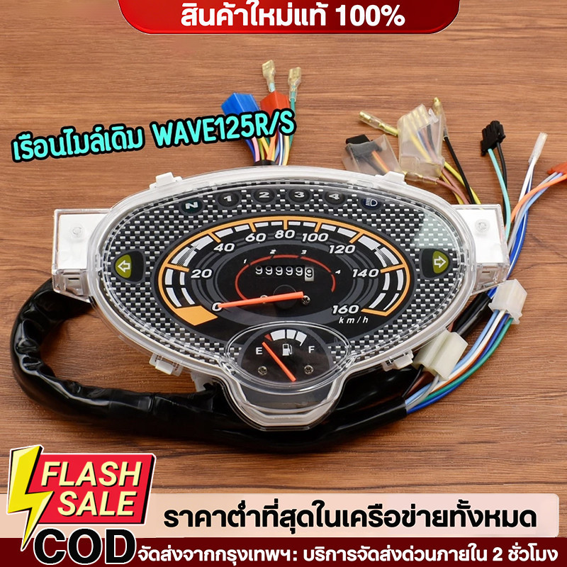 COD เรือนไมล์เดิม รุ่น wave125r/s เรือนมาตรวัดความเร็ว ตรงรุ่น งานดี ราคาคุ้ม