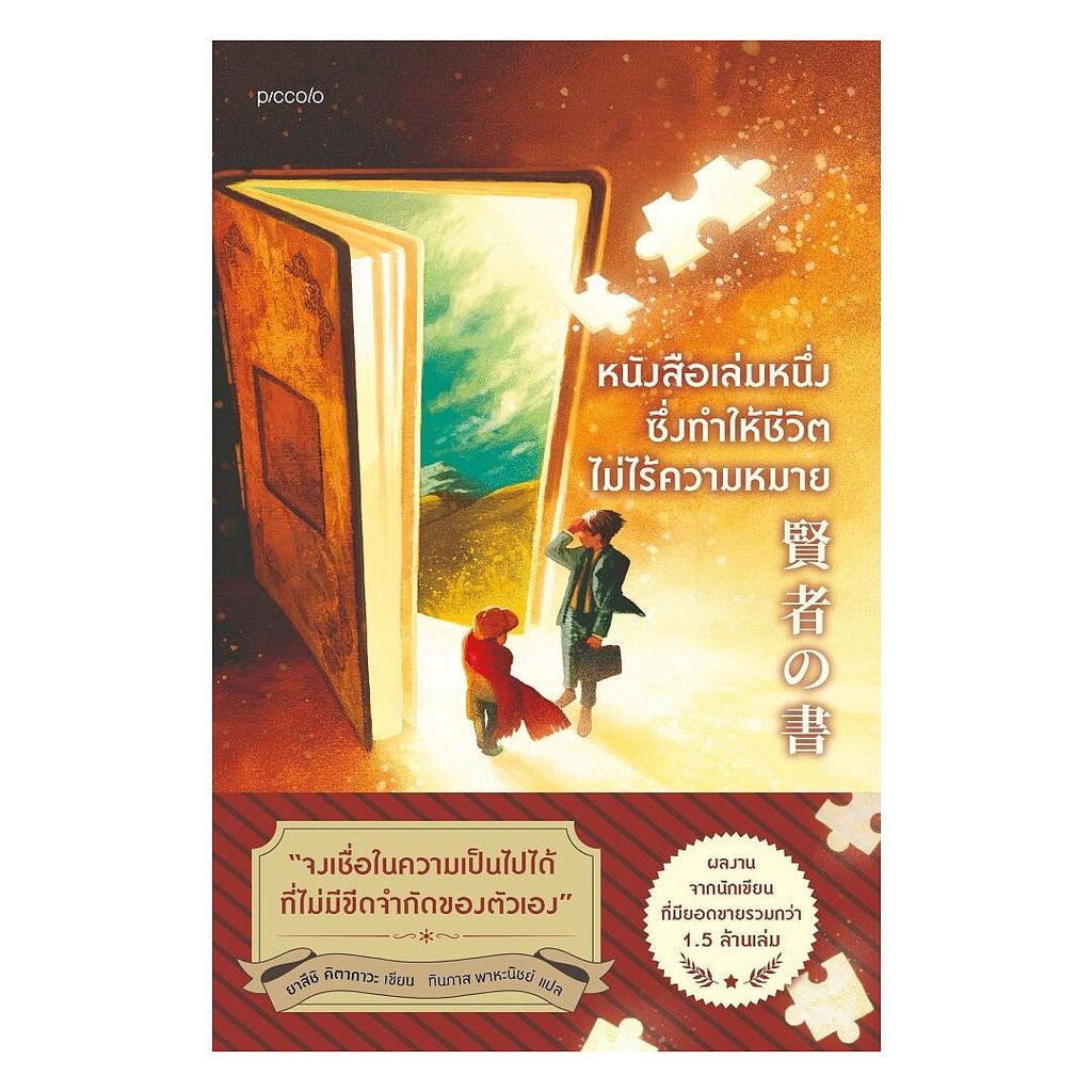 นายอินทร์ หนังสือ หนังสือเล่มหนึ่งซึ่งทำให้ชีวิตไม่ไร้ความหมาย