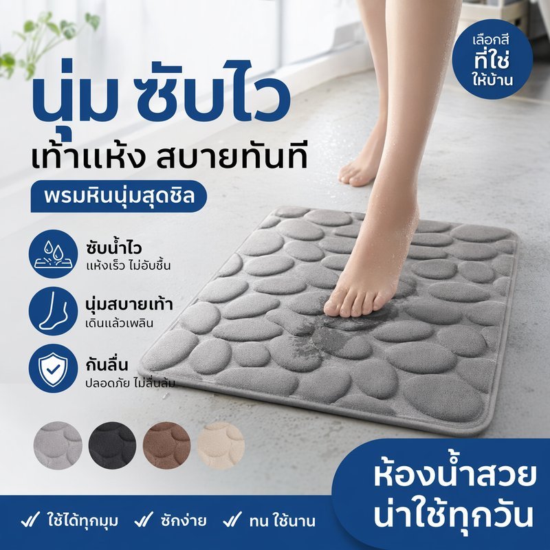พรมเช็ดเท้าห้องน้ำ พรมกันลื่น ดูดซับน้ำเร็ว ลายหิน ผ้าปะการัง แห้งไว นุ่มเท้า ใช้หน้าห้องน้ำ