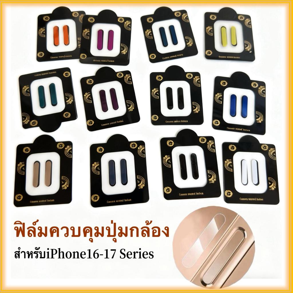 [12 สี] ฟิล์มกันรอยหน้าจอควบคุมกล้องด้วยปุ่มด้านข้าง ดีไซน์บางเฉียบ ทนต่อรอยขีดข่วนและการสึกหรอ เหมาะสำหรับ iPhone 16-17