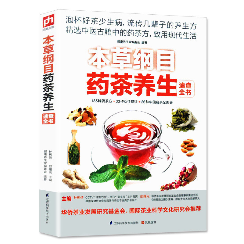 คู่มือทำชาสมุนไพรจากตำรา Bencao Gangmu - รวม 200 สูตรชาบำบัดโรคจากแพทย์แผนจีนโบราณ