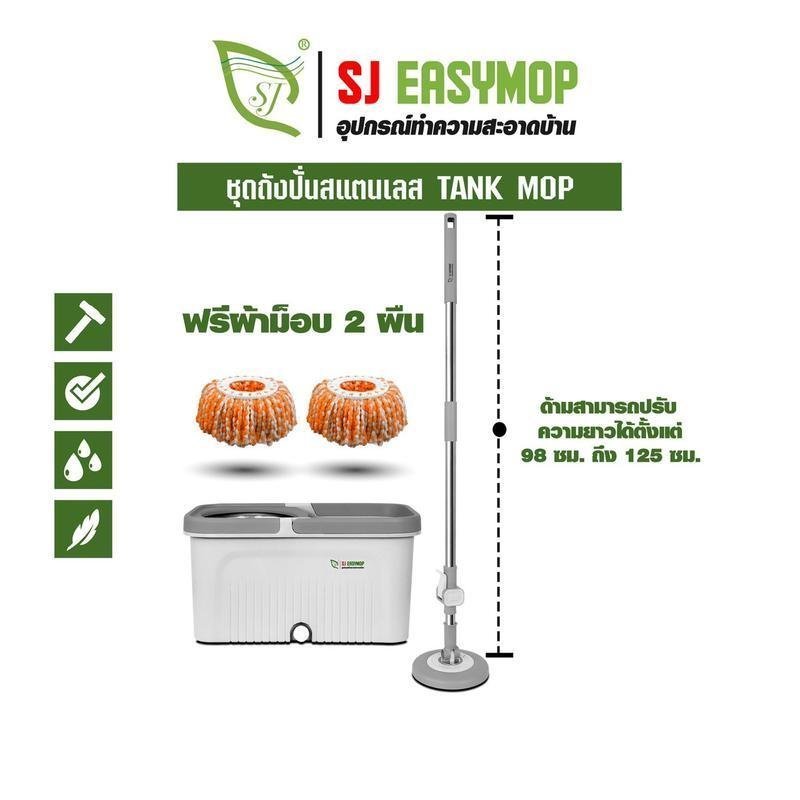SJEASYMOP ชุดถังปั่นม็อบรุ่น TANK