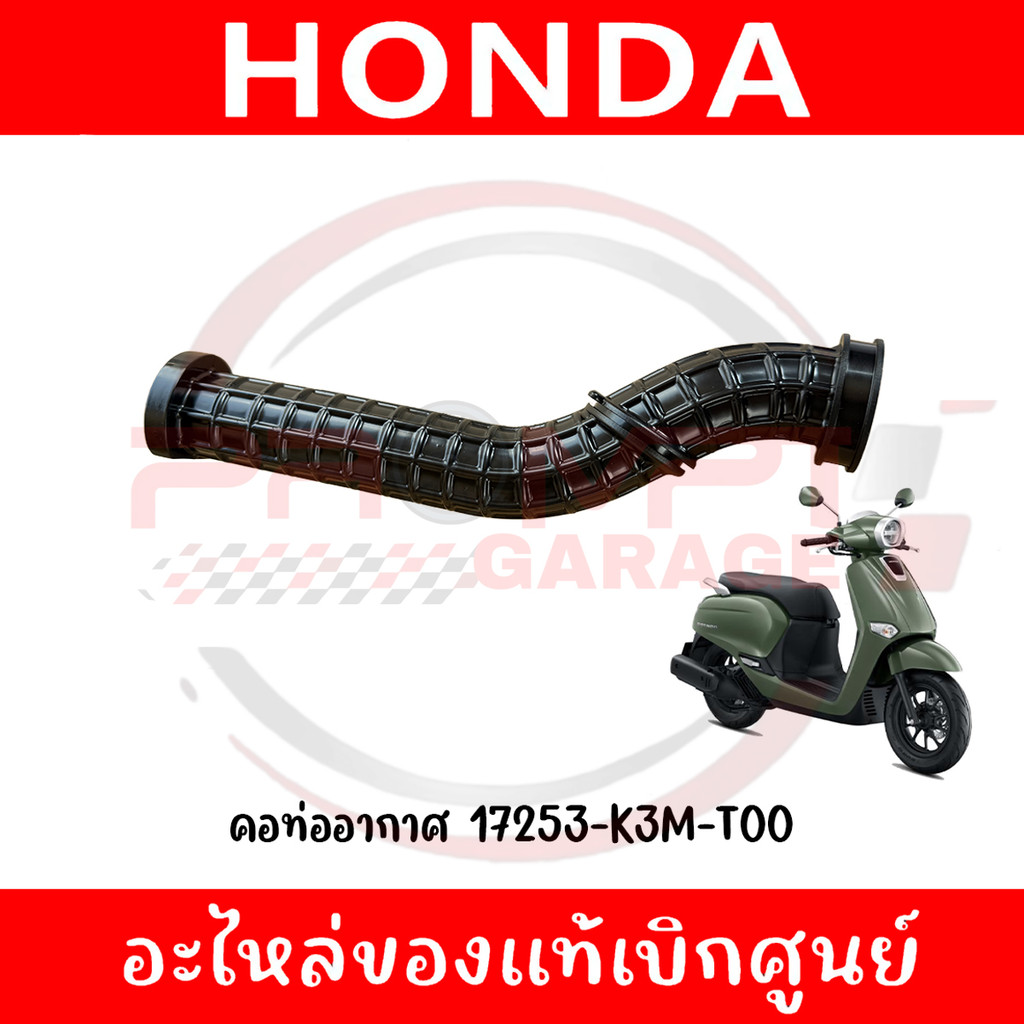 คอท่ออากาศ HONDA GIORNO ปี2024-2025 รหัส 17253-K3M-T00 แท้ศูนย์
