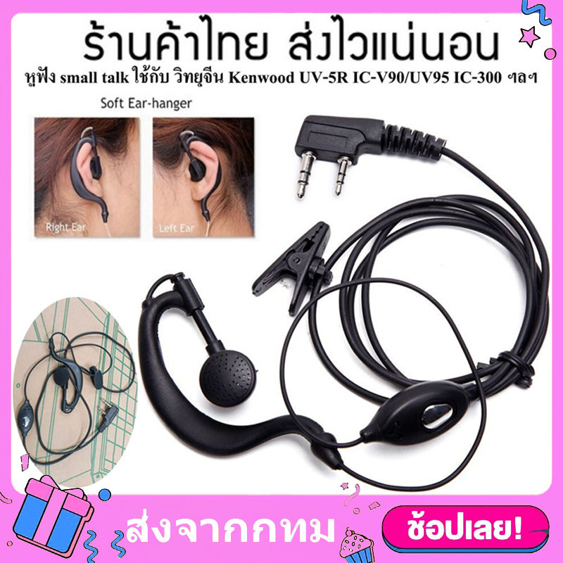 หูฟังสำหรับวิทยุสื่อสาร หูฟังวิทยุสื่อสาร2-pin ชนิดคล้องหู แบบดั้งเดิม สําหรับ Baofeng UV-5R BF-888S