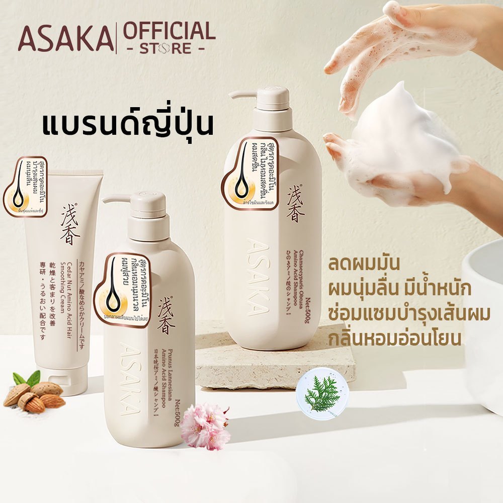 💟ของแท้ | ส่งเร็ว💟 อาซากะ แชมพู & ครีมนวด ASAKA Prunus Lannesiana Amino Acid Shampoo