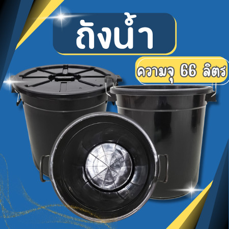 ถังน้ำ ถังน้ำพร้อมฝาปิดขนาด 66 ลิตร สีดำ พลาสติก หนา แข็งแรง 20 แกลลอน