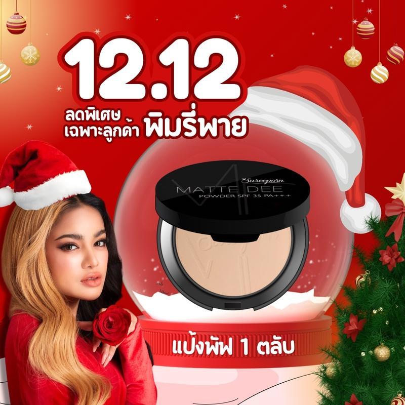 【ThaiHub Mart】【PIMRYPIE】12.12 แป้งพัฟสุรีย์พร ลดแรงสุดในรอบปี (มีให้เลือก 4 เฉดสี) P0