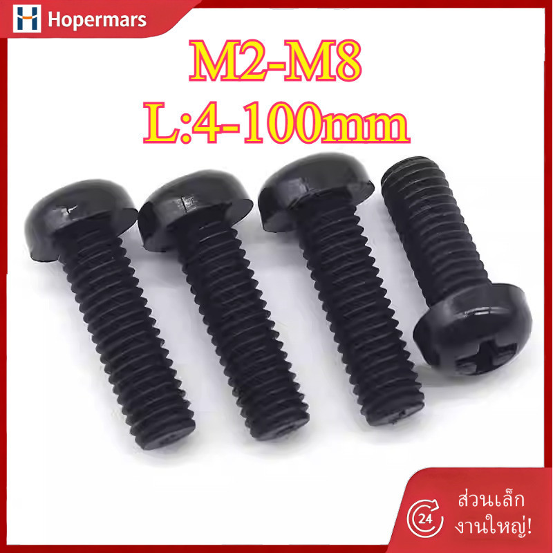 ✨สกรูหัวกลมนีลอนดำ ข้ามดำ M2/M2.5/M3/M4/M5/M6/M8 L:4-100mm  (HA-LR-TH-1)