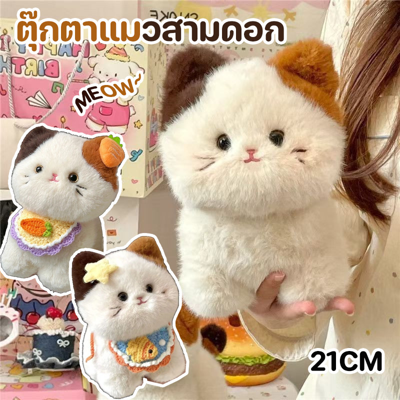 COD ของเล่นตุ๊กตาแมว ตุ๊กตาแมวสามดอก 21 นุ่มและน่ารัก ของขวัญวันเกิดของเล่นสำหรับเด็ก