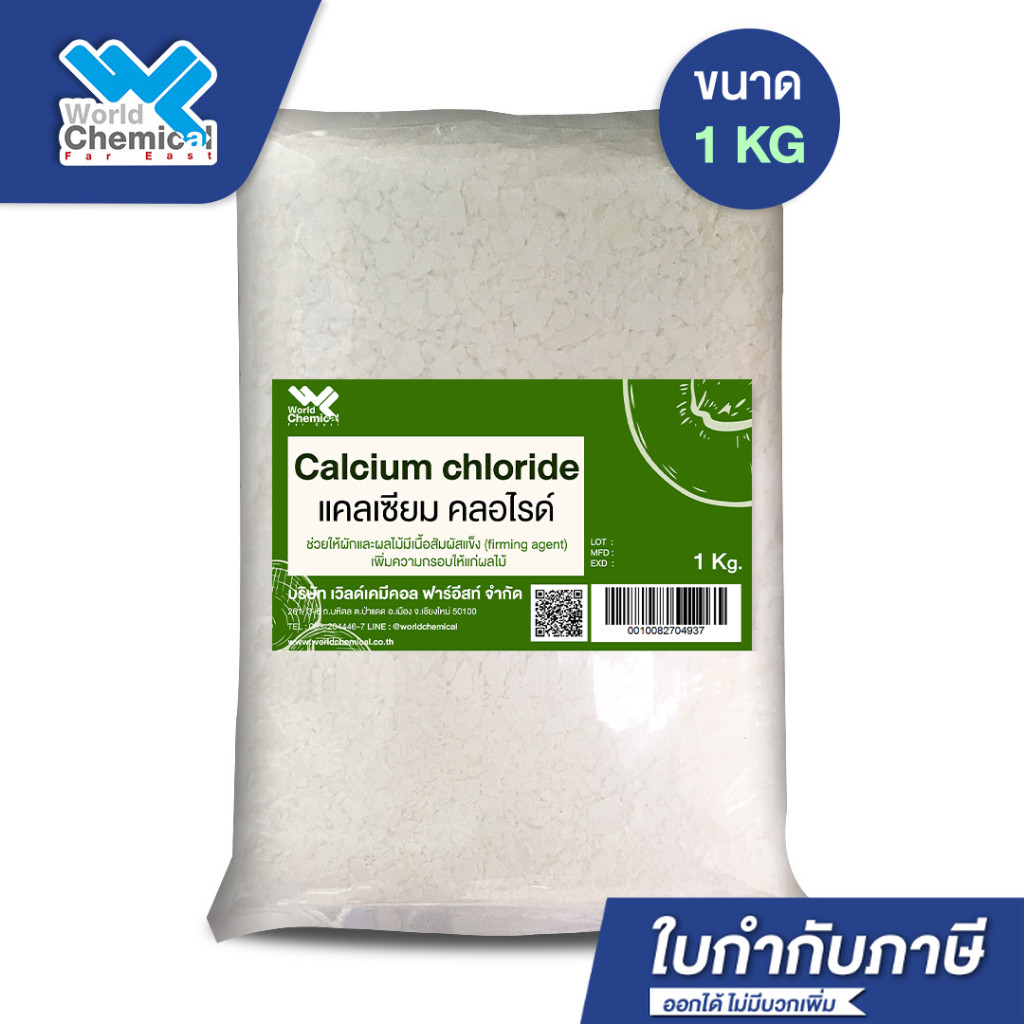 แคลเซียม คลอไรด์ Calcium Chloride 1 Kg.