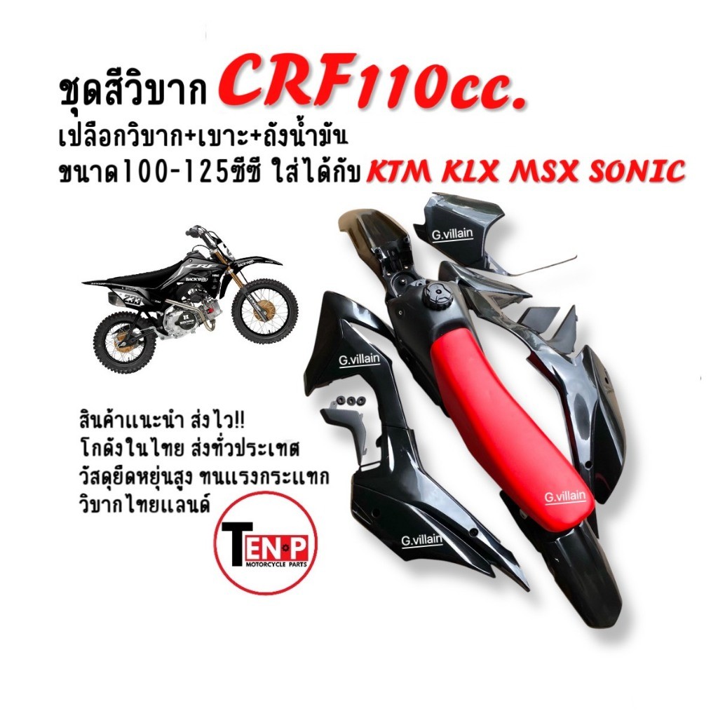 ชุดสีวิบาก เปลือกวิบาก+ถังน้ำมัน+เบาะ CRF110 สีดำ แปลงใส่ KSR KX85 KLX MSX TTR KSR SONIC กาบวิบาก SD