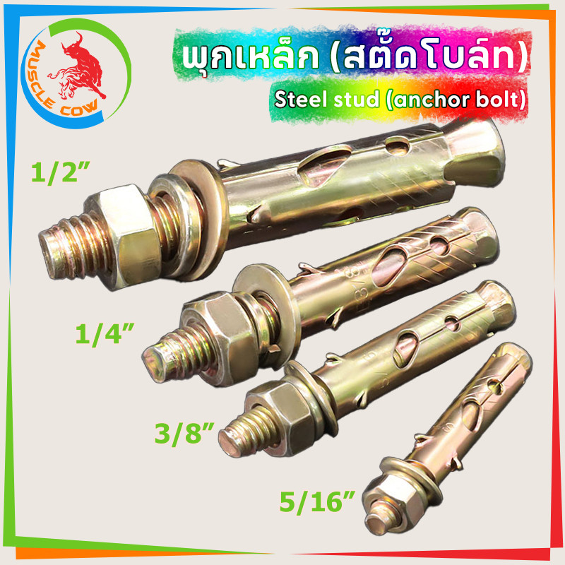 MUSCLE COW พุกเหล็ก (สตั๊ดโบล์ท) ปุ๊กเหล็ก ขนาด 1/4 , 5/16 , 3/8 , 1/2 , ชุบรุ้งป้องกันสนิม หกเหลี่ยม มีเขี้ยว