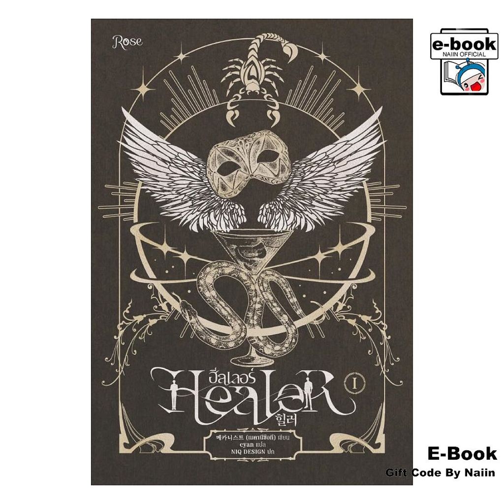 [E-Book Digital code] Healer 1