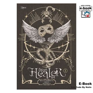 [E-Book Digital code] Healer 1