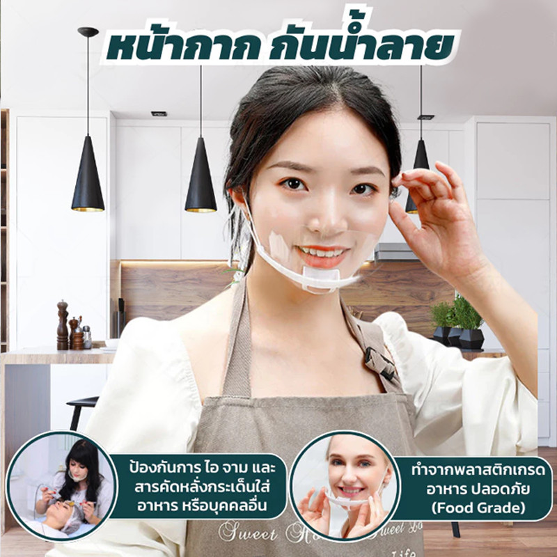 BLIVO 10pcs หน้ากาก ทำอาหาร ที่ปิดปาก กันน้ําลายกระเด็น Mouth Shield แบบใส สำหรับใส่ทำอาหาร ขนม เข้าครัว สวมใส่ง่าย