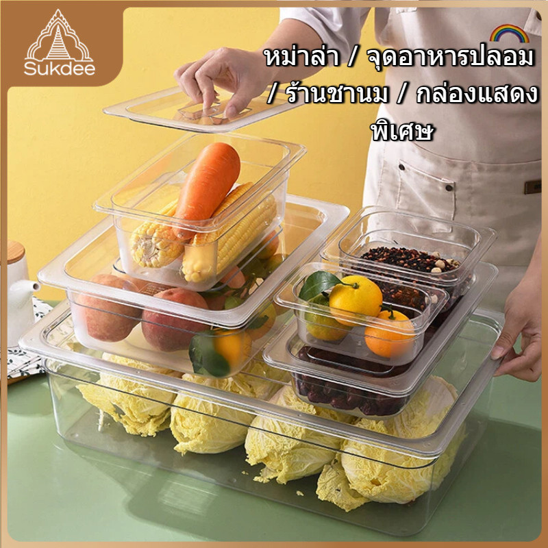 มีฝาเขปปิด! กล่องเก็บวัตถุดิบ Food Grade ทนต่ออุณหภูมิ ต่ำกว่า 70 องศา GN1/1-GN1/9 ทุกขนาด ถาดอุ่นอาหาร สำหรับครัวคาเฟ่