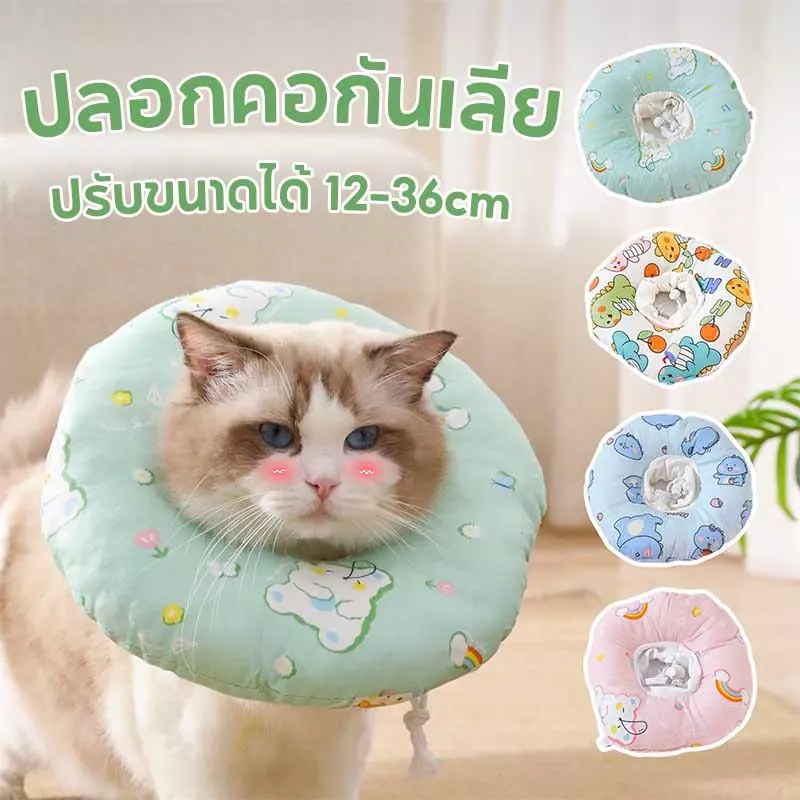 NEW!ปลอกคอกันเลีย ปลอกคอสัตว์เลี้ยง คอลล่าแมว ปรับขนาดได้ 12-36cm รอบคอ ป้องกันการเลียแผลนุ่มนิ่มใส่สบาย
