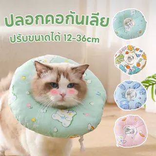 NEW!ปลอกคอกันเลีย ปลอกคอสัตว์เลี้ยง คอลล่าแมว ปรับขนาดได้ 12-36cm รอบคอ ป้องกันการเลียแผลนุ่มนิ่มใส่สบาย