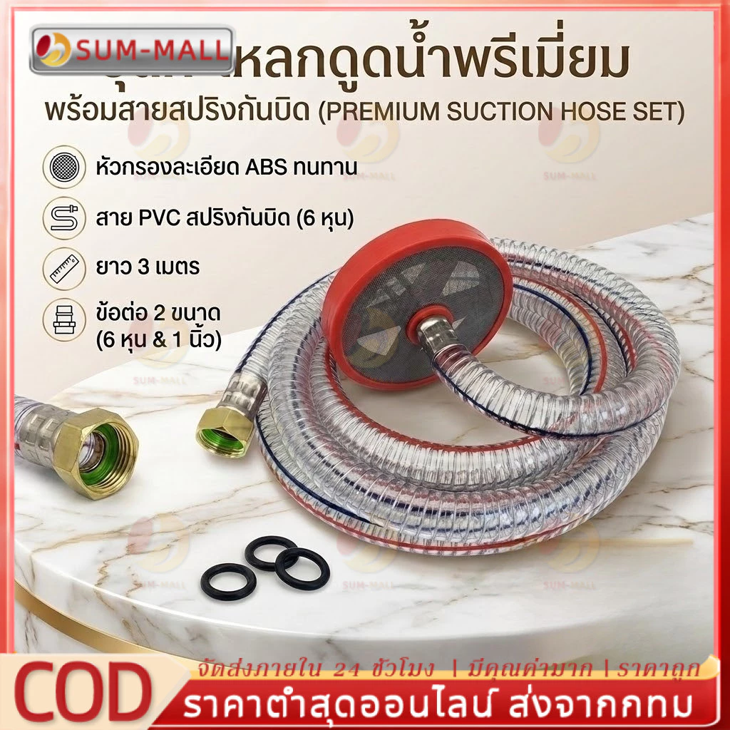 กะโหลกดูดน้ำ ข้อต่อ 2 ขนาด 6หุน และ 1 นิ้ว พร้อมสายยางลวดสปริง PVC ทนแรงดัน กันบิดงอ ขนาด 6หุน ยาว 3 เมตร (พร้อมส่ง)