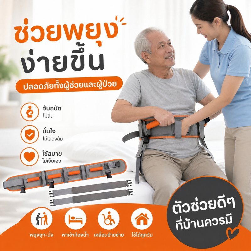 เข็มขัดพยุงผู้ป่วย เข็มขัดย้ายผู้ป่วย สายรัดขา ที่จับนุ่ม ระบายอากาศ ผู้สูงอายุ ผู้ดูแล