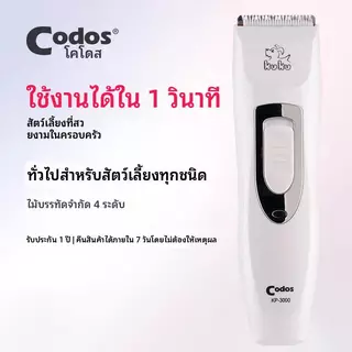 【Ketzuzu】CODOS ปัตตาเลี่ยนตัดขนสัตว์เลี้ยง การเล็ม/โกน/ดัน เครื่องตัดขนสุนัข เสียงเบา ใช้งานง่าย