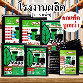 ถุงขยะดำ บางเหนียว  CITY  เหนียวจริง ไม่ขาดง่าย (1-5 แพ็ค)