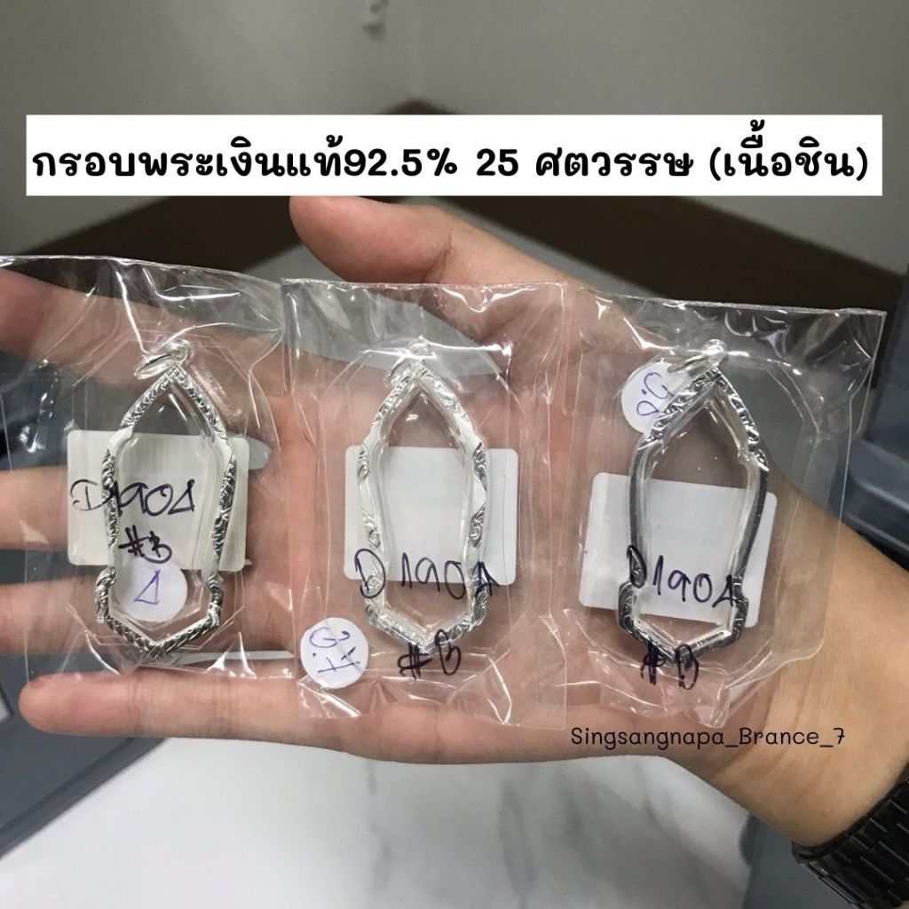 กรอบพระ 25 พุทธศตวรรษ (เนื้อชิน) กรอบพระเงินแท้ 92.5%