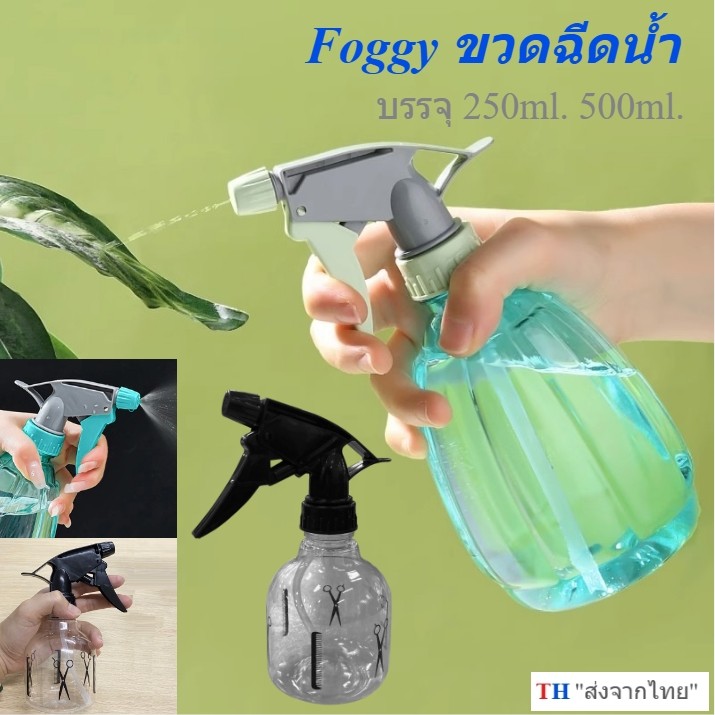 กระบอกฉีดน้ำ ขวดสเปรย์ฉีดรดน้ำ ฟ๊อกกี้ฉีดน้ำ 250ml 500ml ขวด ใช้ใส่ของเหลว แอลกอร์ฮอล์ล้างมือ